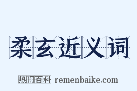 柔玄近义词是什么意思的图片